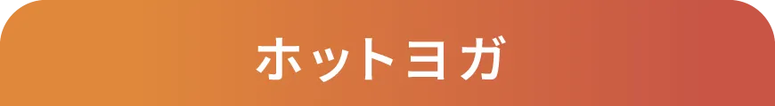 ホットヨガ