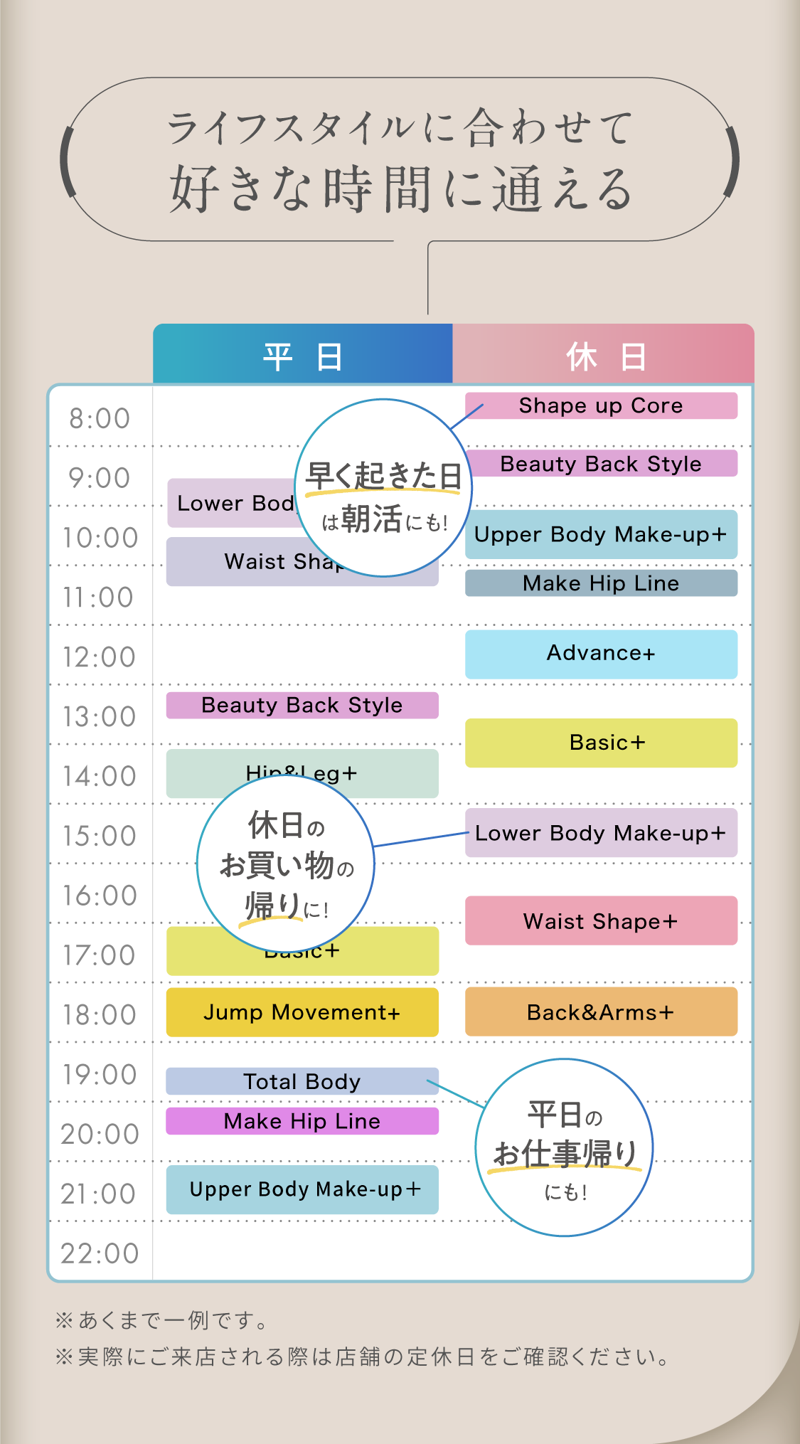 ライフスタイルに合わせて好きな時間に通える 平日と休日のスケジュール例