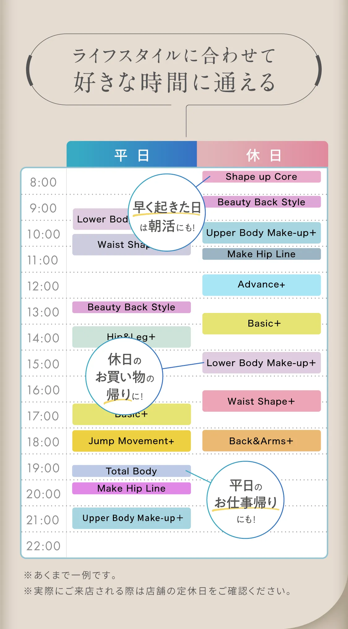 ライフスタイルに合わせて好きな時間に通える 平日と休日のスケジュール例
