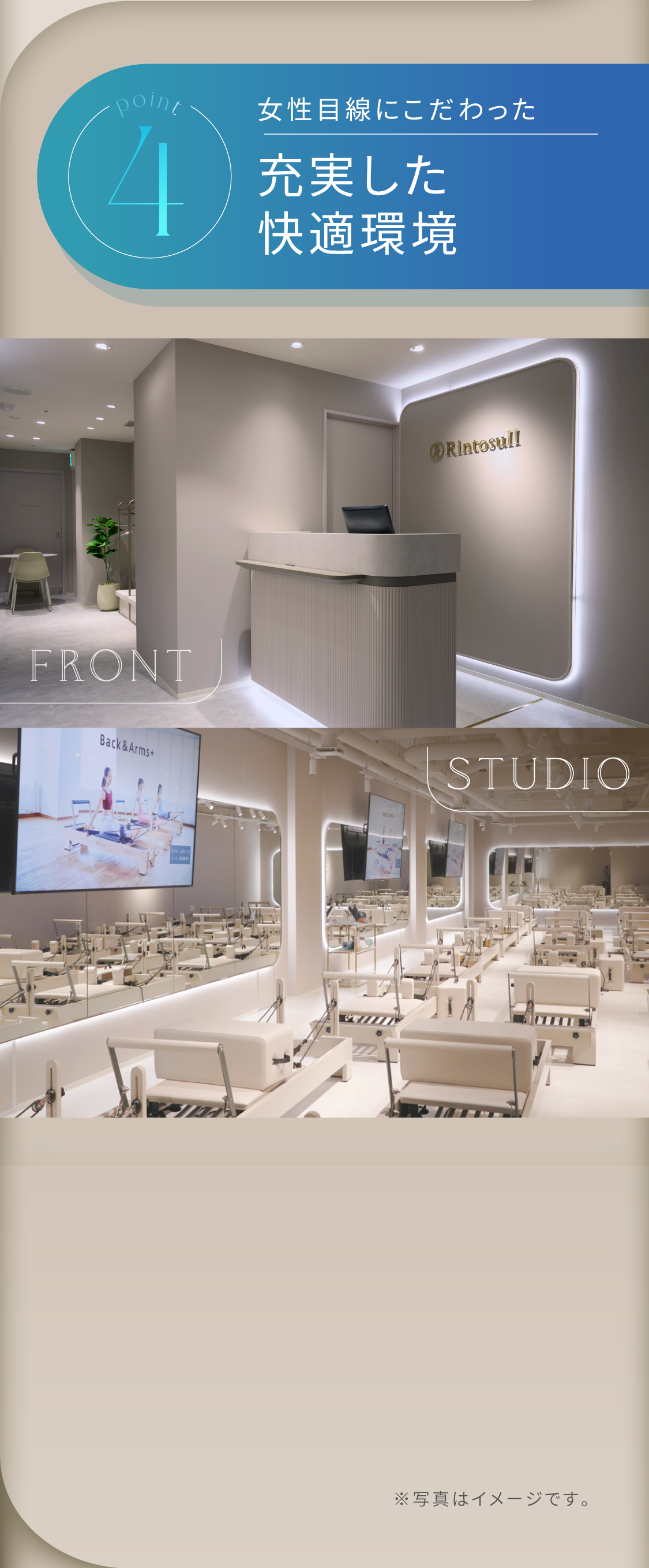 4 女性目線にこだわった充実した快適環境 フロントとスタジオ
