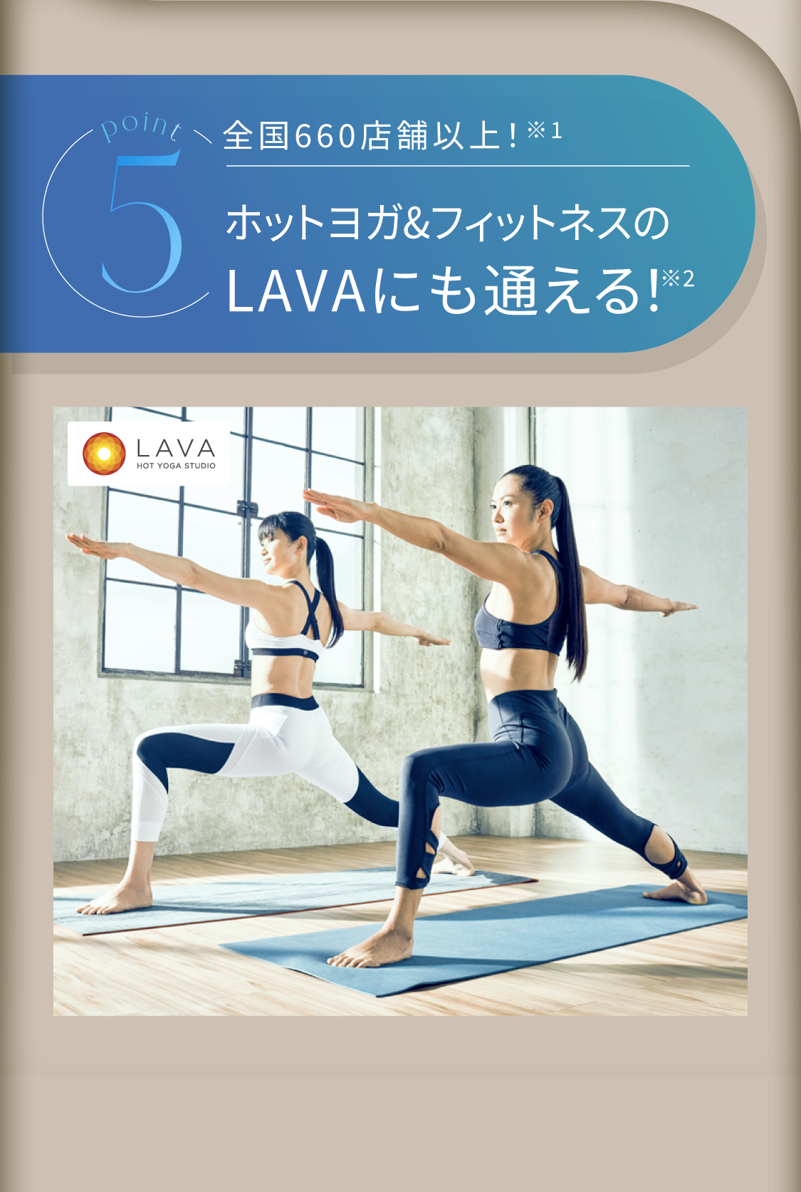 5 ホットヨガ&フィットネスのLAVAにも通える