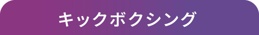 キックボクシング