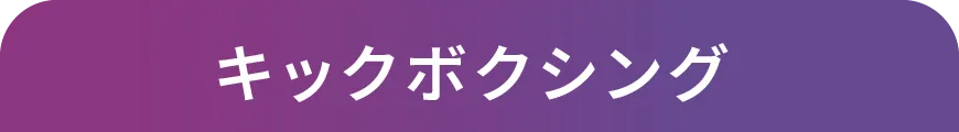 キックボクシング