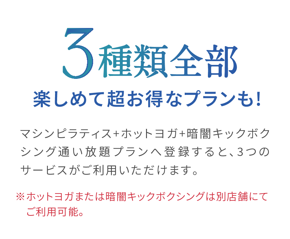 3種類全部楽しめて超お得なプランも