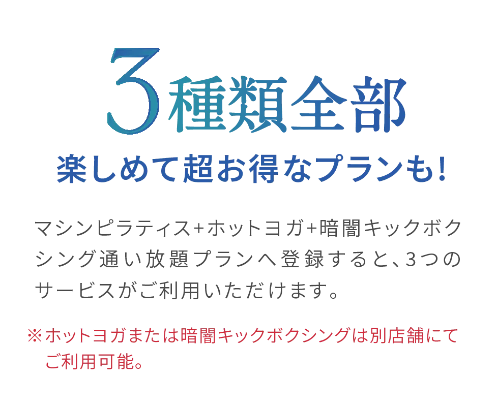 3種類全部楽しめて超お得なプランも
