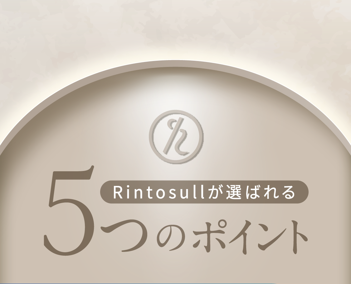 Rintosullが選ばれる5つのポイント