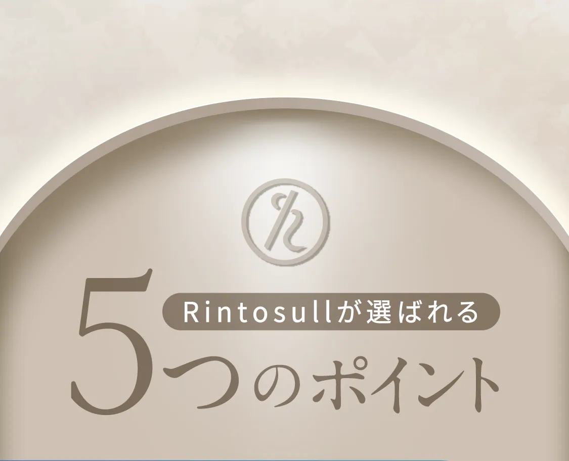 Rintosullが選ばれる5つのポイント