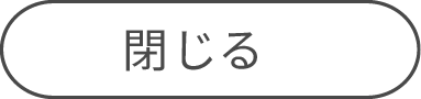 閉じる