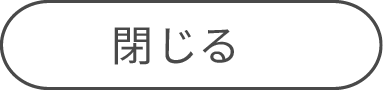 閉じる