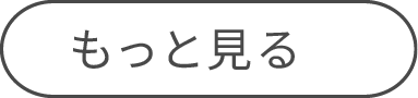 もっと見る