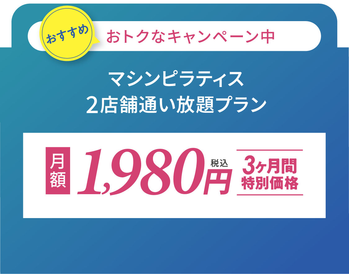 おすすめ おトクなキャンペーン中 マシンピラティス2店舗通い放題プラン 月額1980円 3ヶ月間特別価格