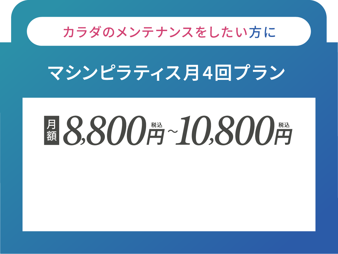 カラダのメンテナンスをしたい方に マシンピラティス月4回プラン