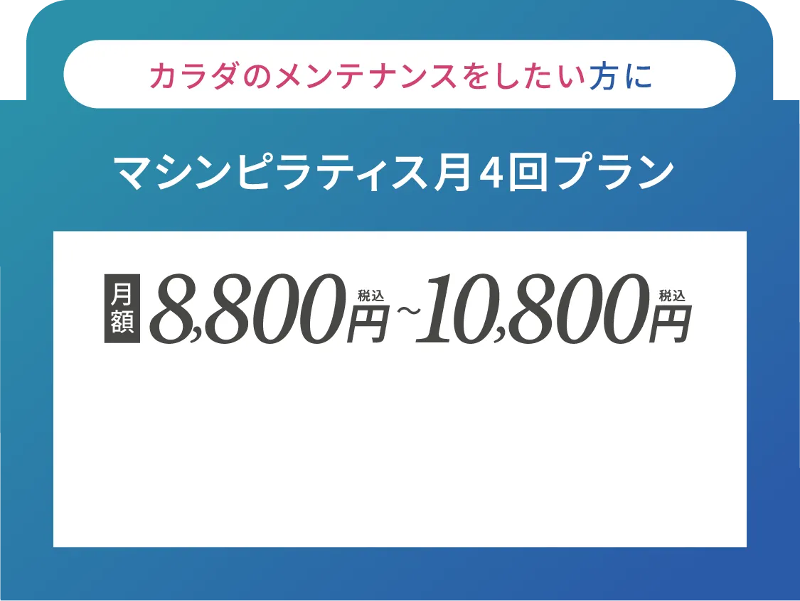 カラダのメンテナンスをしたい方に マシンピラティス月4回プラン
