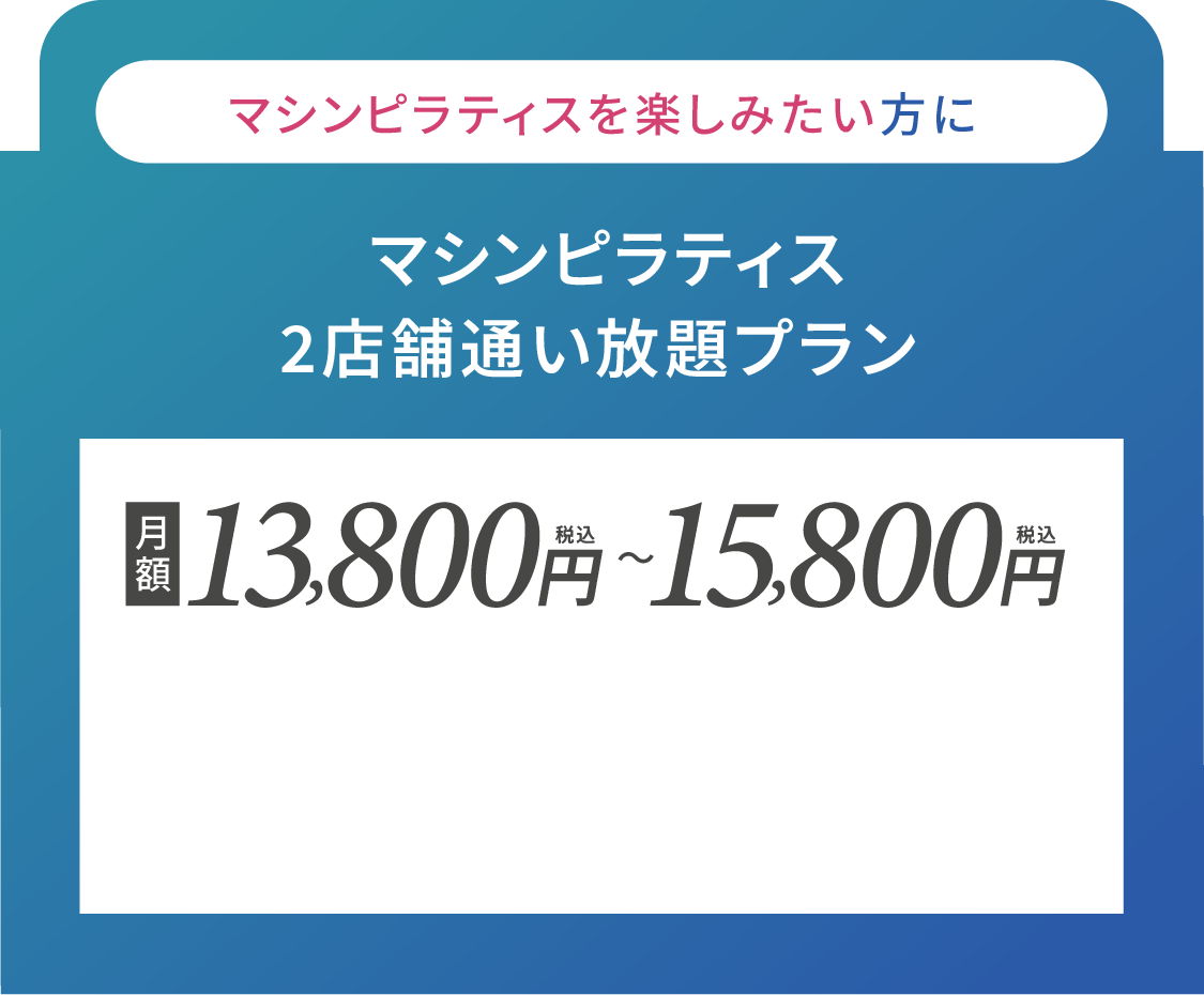 マシンピラティスを楽しみたい方に マシンピラティス2店舗通い放題プラン