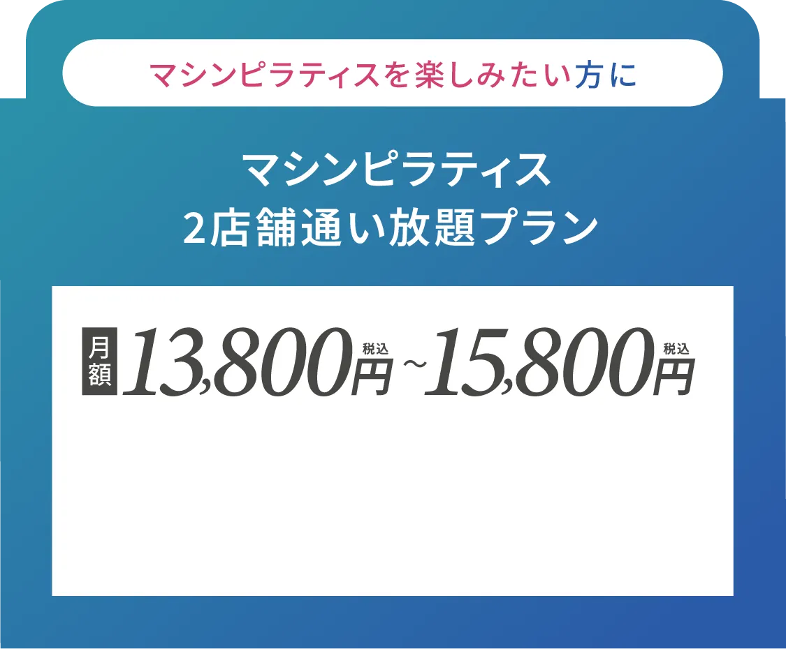 マシンピラティスを楽しみたい方に マシンピラティス2店舗通い放題プラン