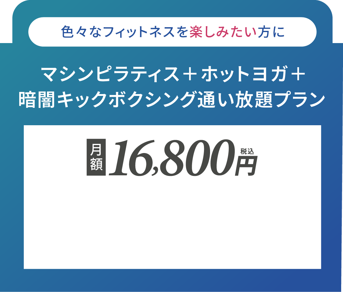 色々なフィットネスを楽しみたい方に マシンピラティスとホットヨガと暗闇キックボクシング通い放題プラン