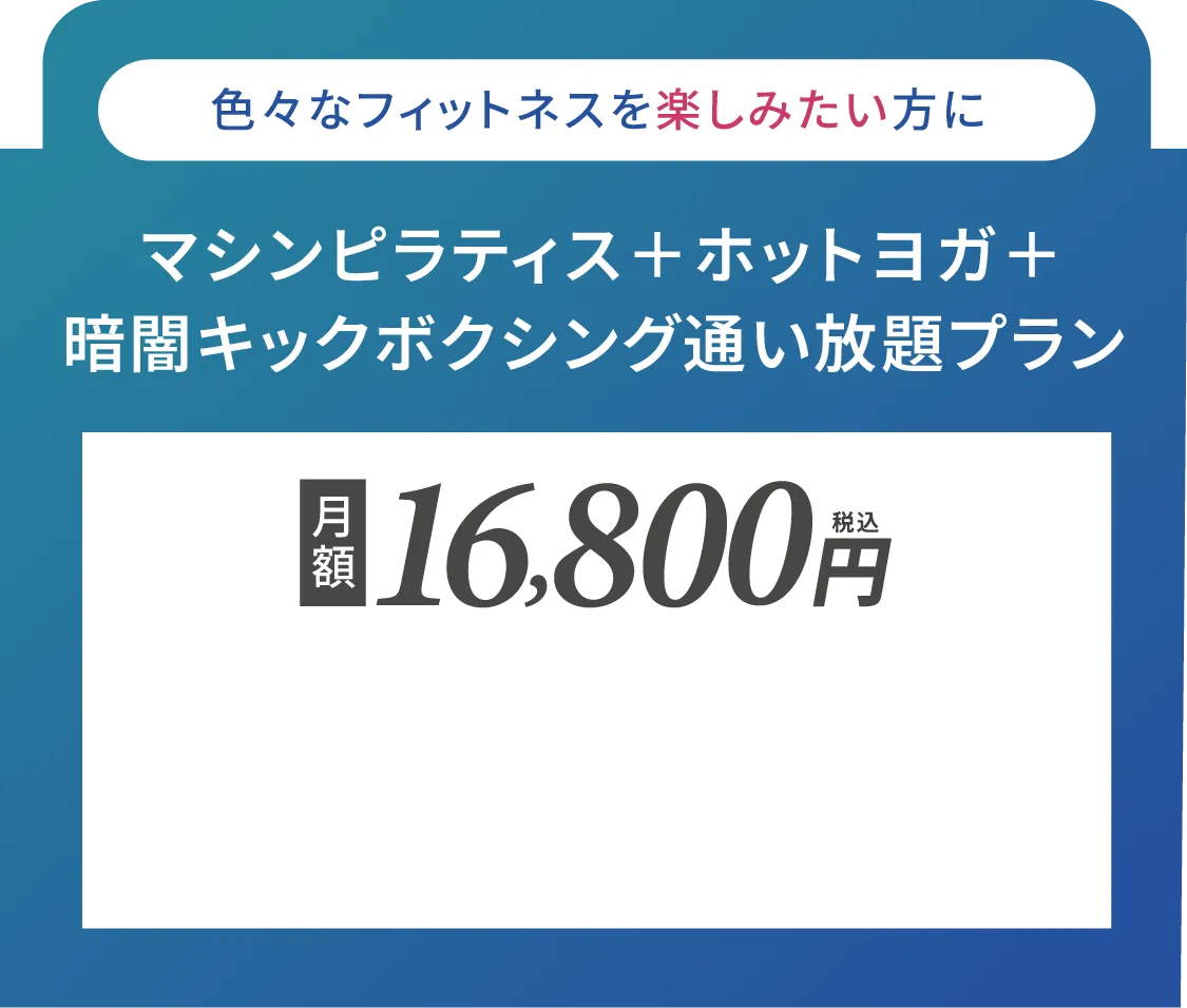色々なフィットネスを楽しみたい方に マシンピラティスとホットヨガと暗闇キックボクシング通い放題プラン