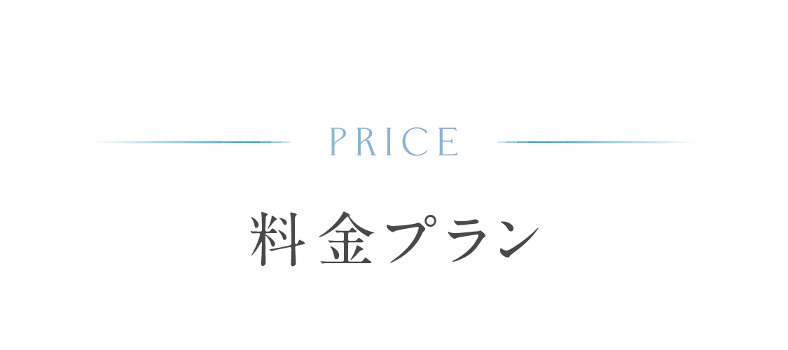 PRICE 料金プラン