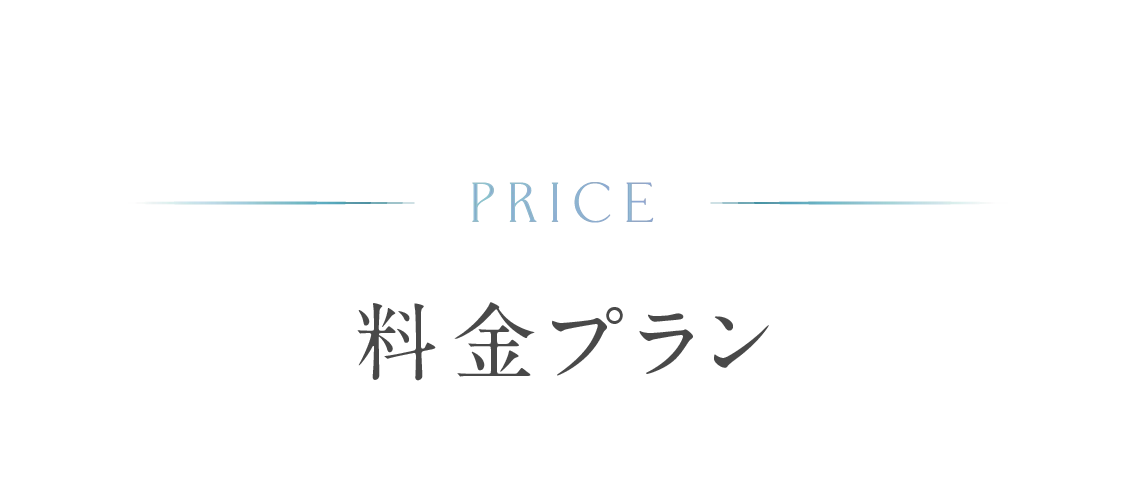 PRICE 料金プラン