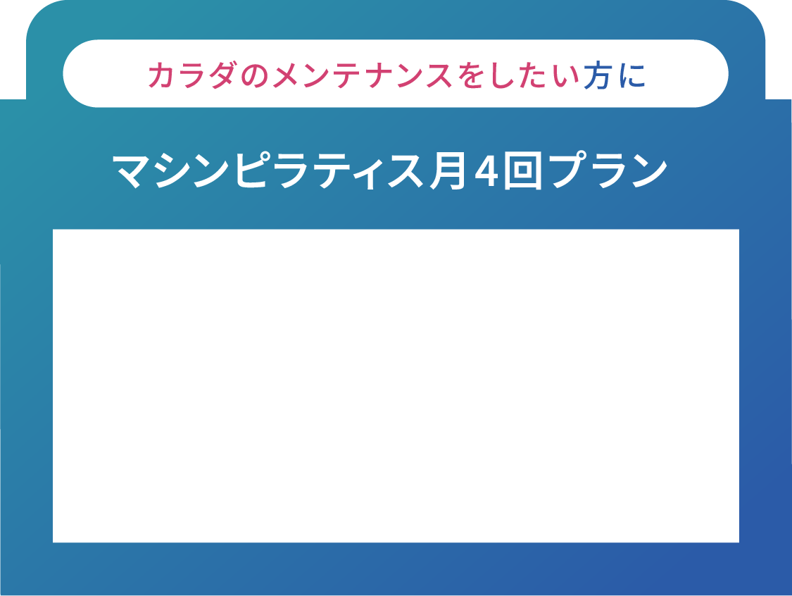 カラダのメンテナンスをしたい方に マシンピラティス月4回プラン