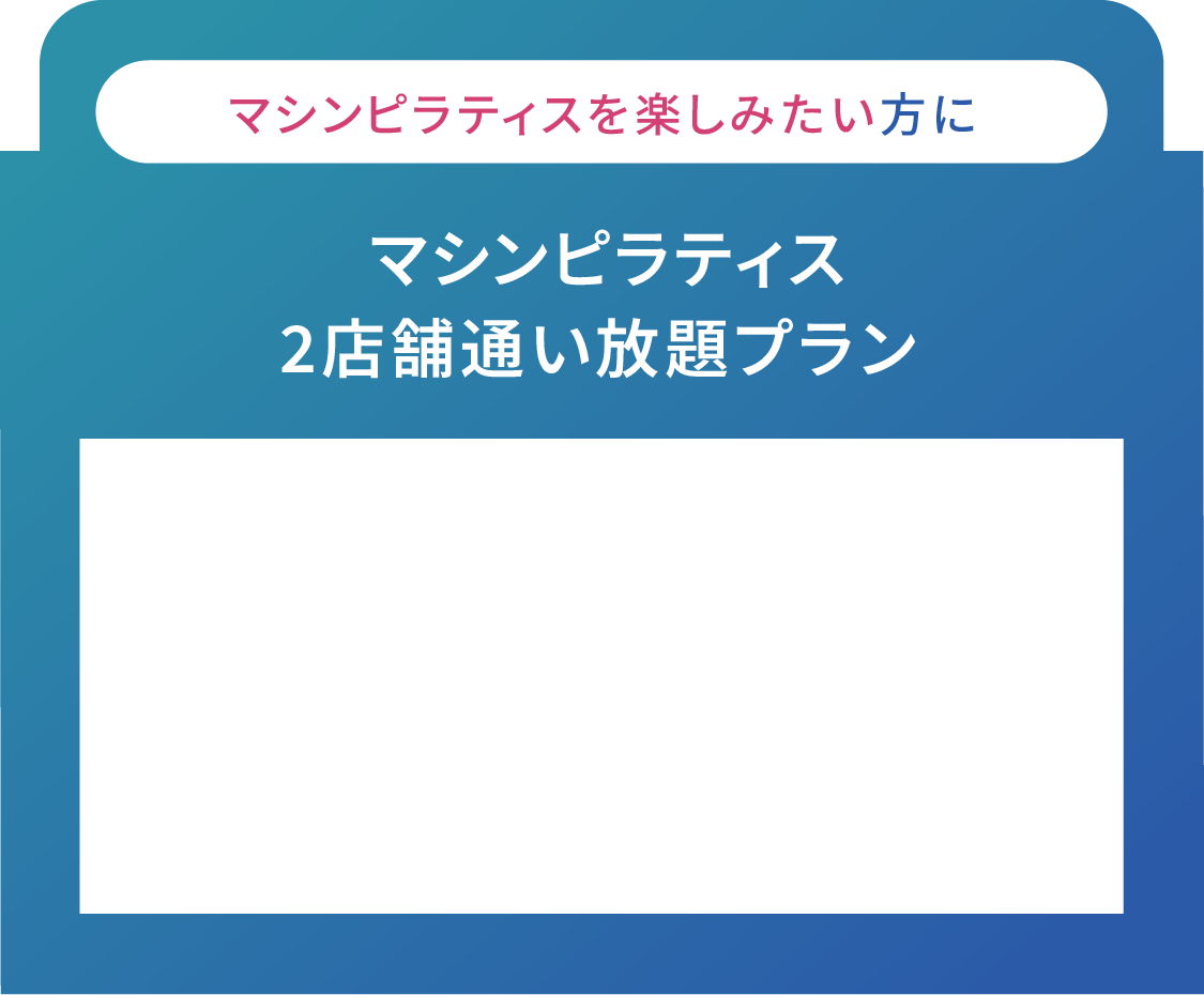 マシンピラティスを楽しみたい方に マシンピラティス2店舗通い放題プラン