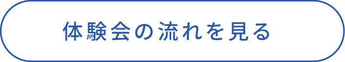 体験会の流れを見る