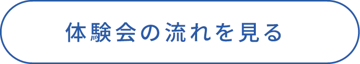 体験会の流れを見る