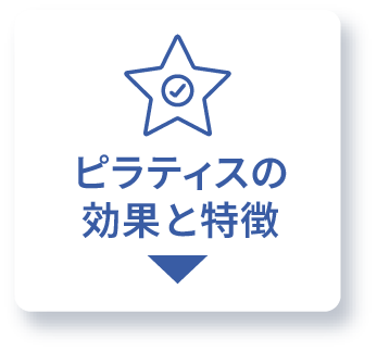 ピラティスの効果と特徴