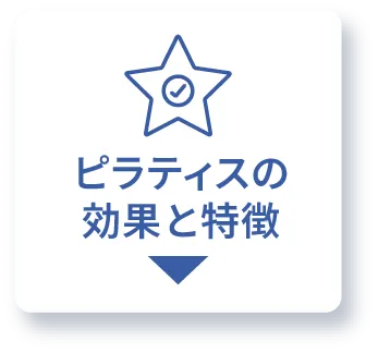 ピラティスの効果と特徴
