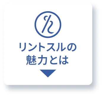 リントスルの魅力とは