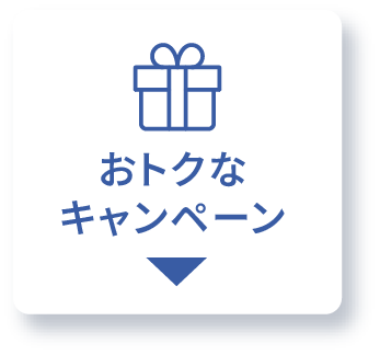 おトクなキャンペーン
