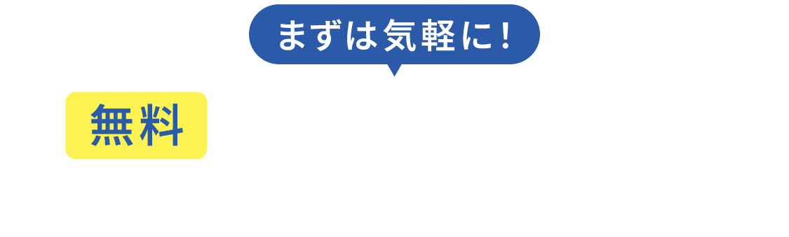 まずは気軽に 無料体験会受付中 レッスンの一部を体験できます