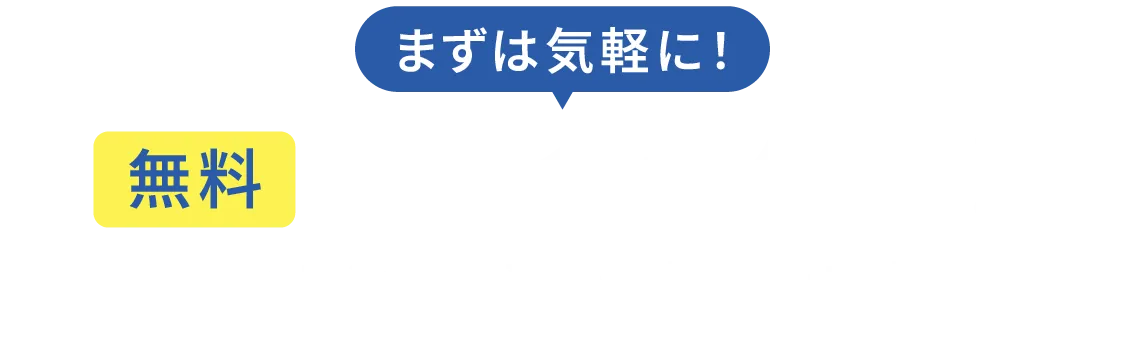 まずは気軽に 無料体験会受付中 レッスンの一部を体験できます