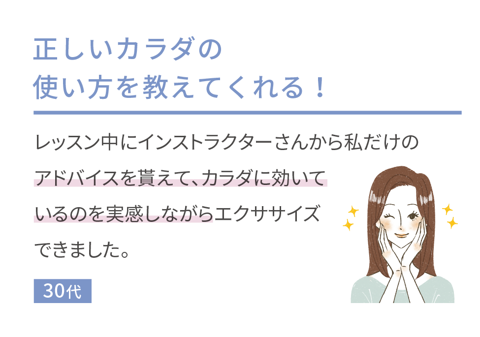 正しいカラダの使い方を教えてくれる 30代の会員の声