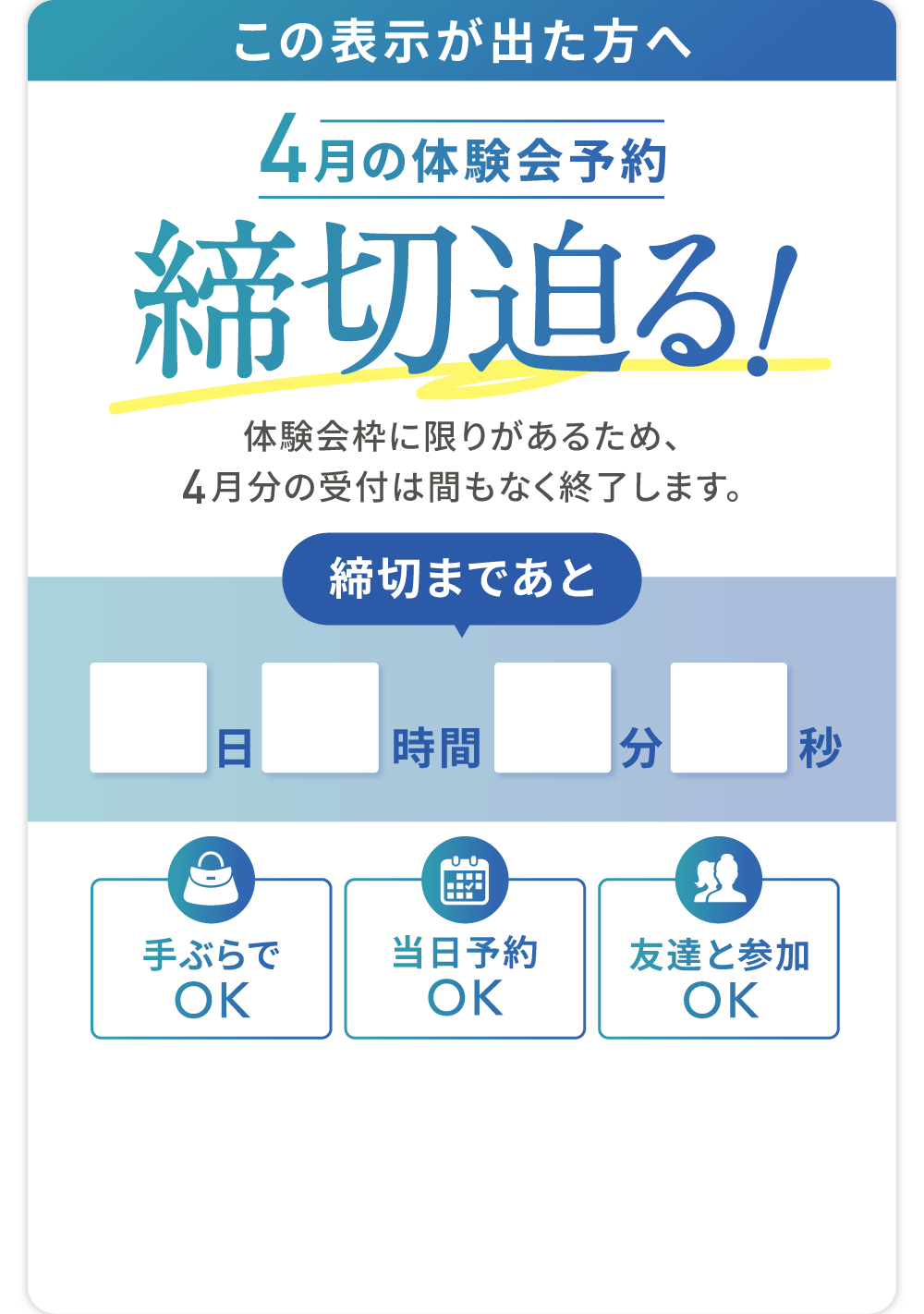 この表示が出た方へ 4月の体験会予約 締切迫る