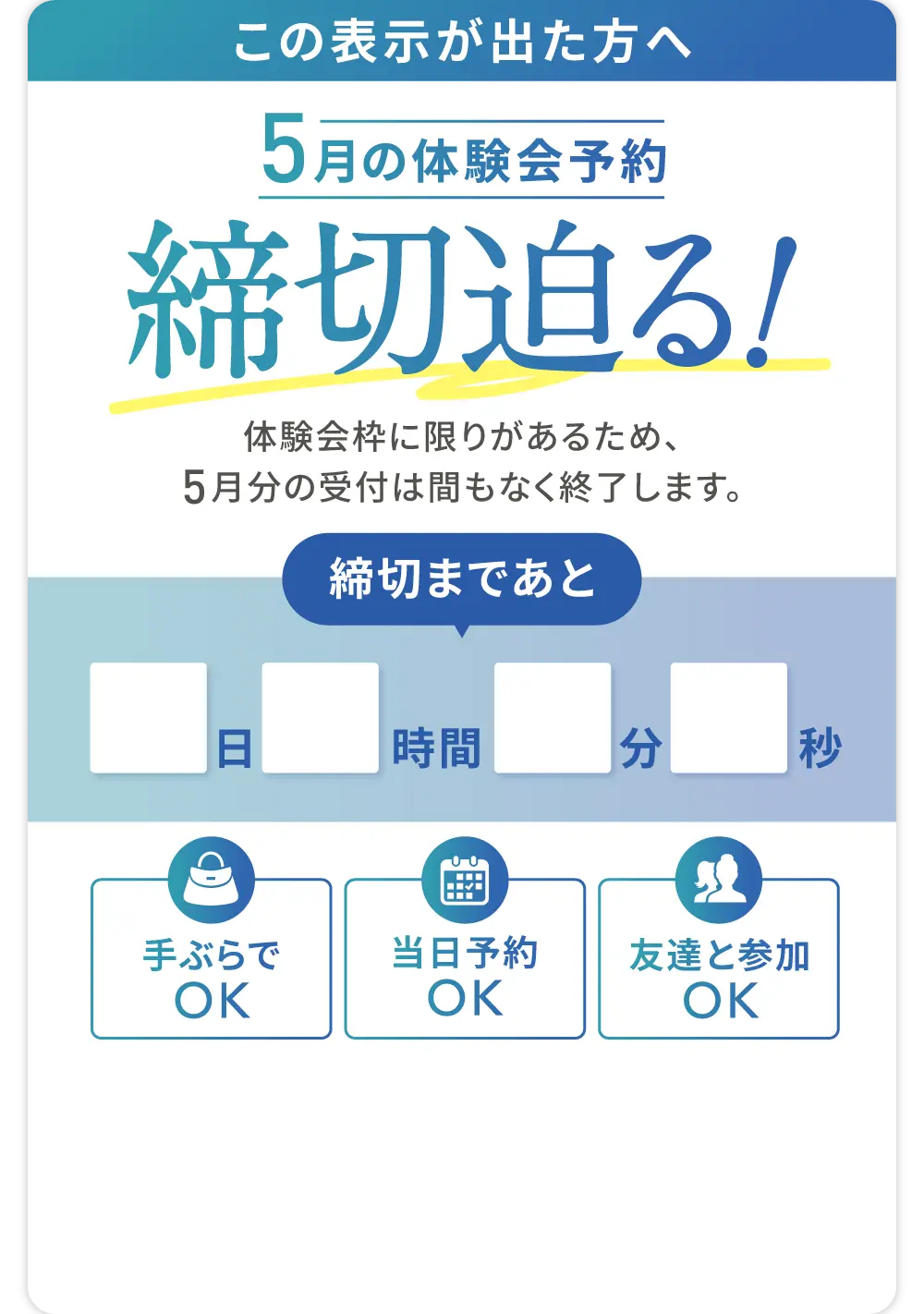 この表示が出た方へ 5月の体験会予約 締切迫る