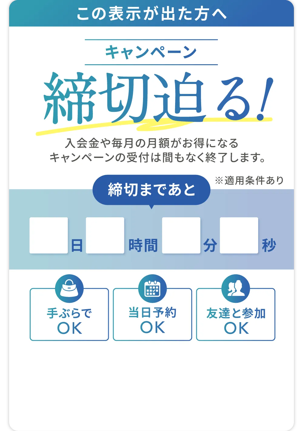 この表示が出た方へ キャンペーン締切迫る