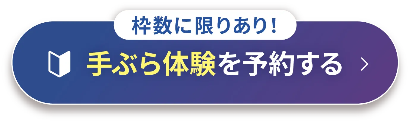 無料体験を予約する