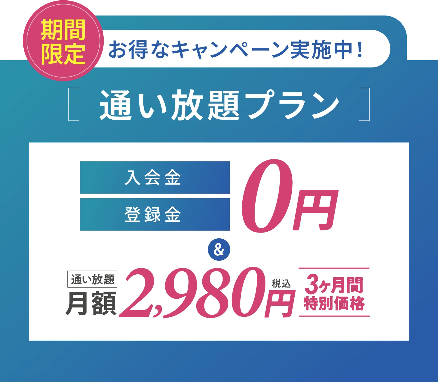期間限定 お得なキャンペーン実施中 通い放題プラン