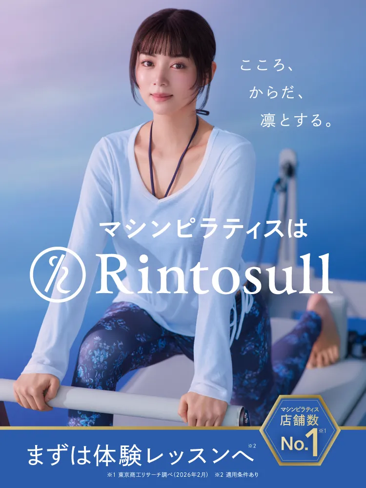 マシンピラティスはRintosull まずは体験レッスンへ