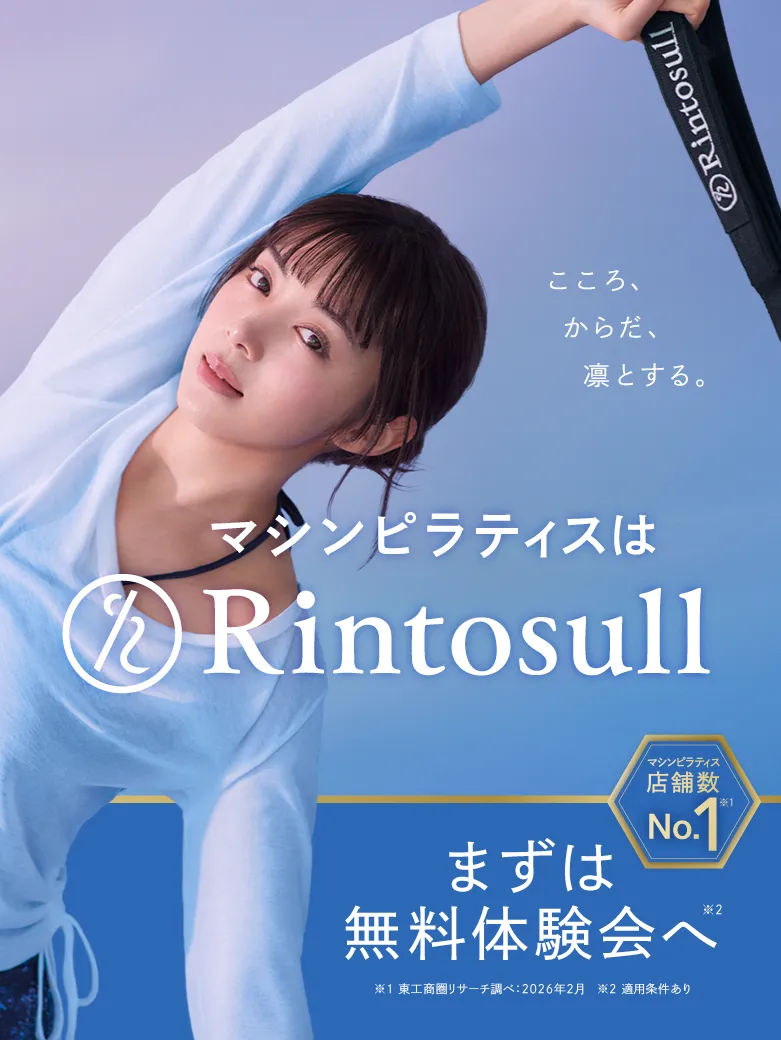 マシンピラティスはRintosull まずは無料体験会へ