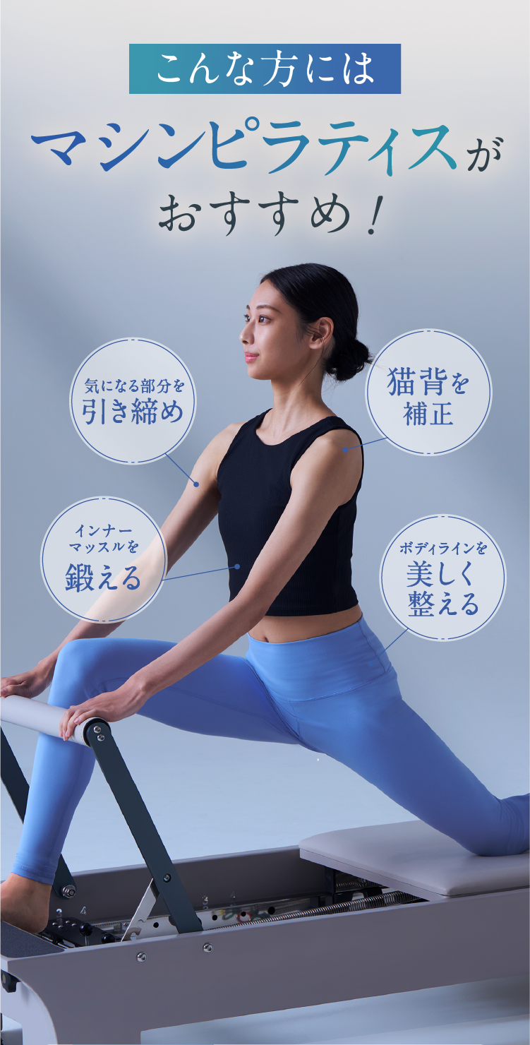 こんな方にはマシンピラティスがおすすめ