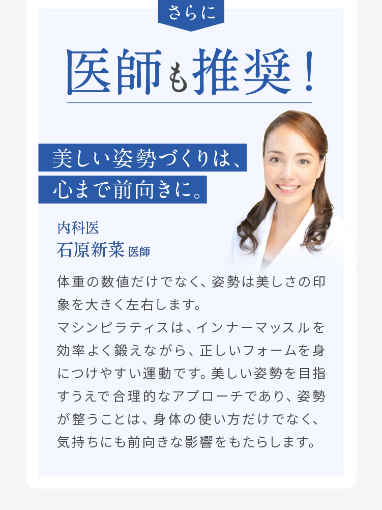 医師も推奨 美しい姿勢づくりは、心まで前向きに。内科医 石原新菜 医師