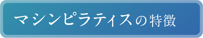 マシンピラティスの特徴