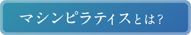 マシンピラティスとは？