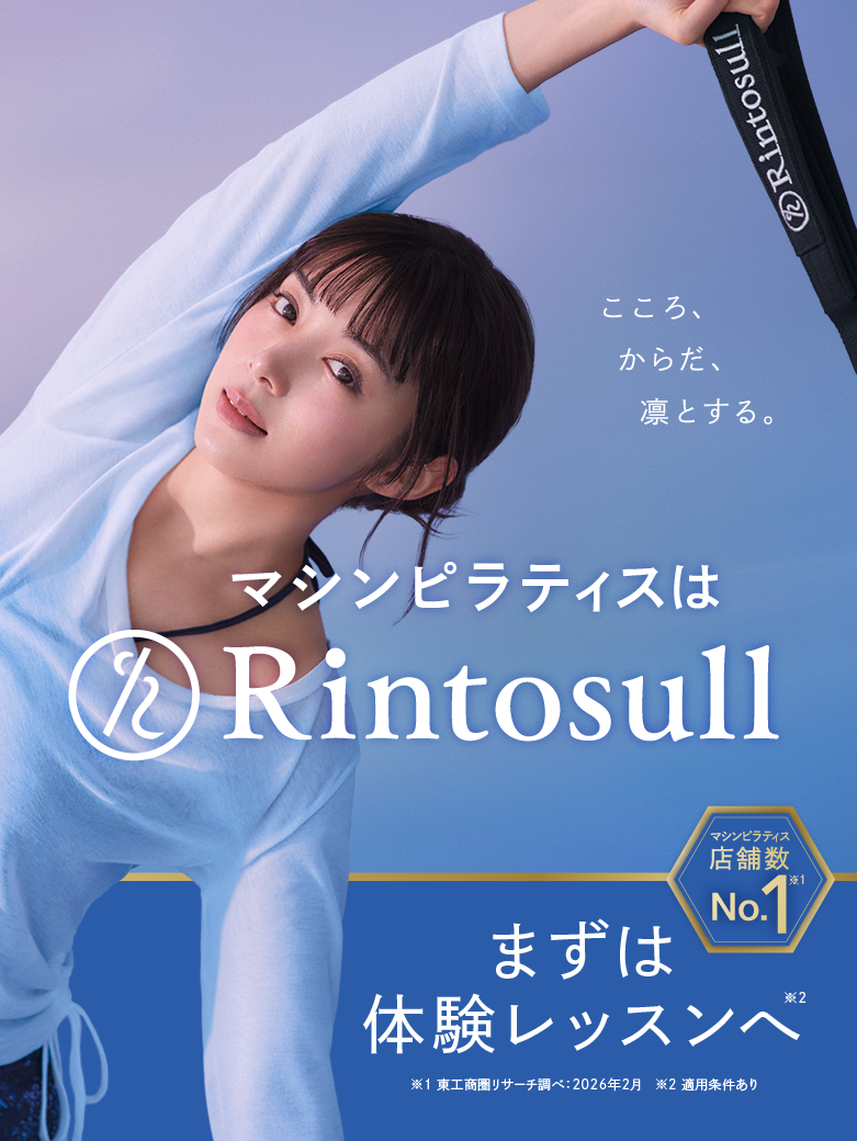 マシンピラティスはRintosull まずは体験レッスンへ