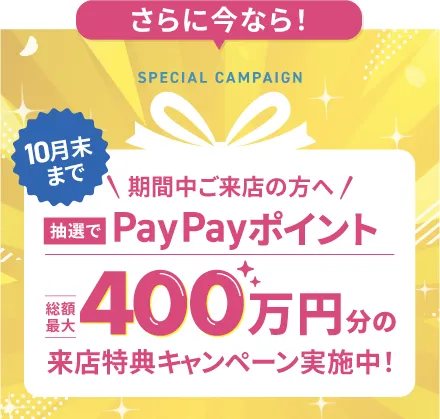 期間中ご来店の方へ 抽選でPayPayポイント総額最大400万円分の来店特典キャンペーン実施中