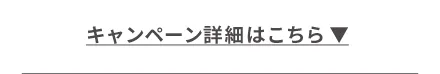 キャンペーン詳細はこちら