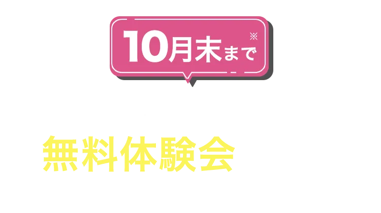 10月末まで PayPayポイントが当たる 無料体験会受付中 レッスンの一部を体験できます