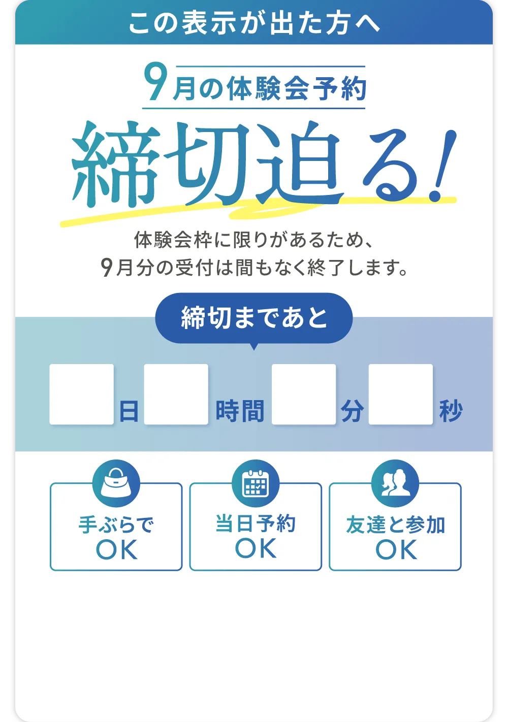 この表示が出た方へ 9月の体験会予約 締切迫る